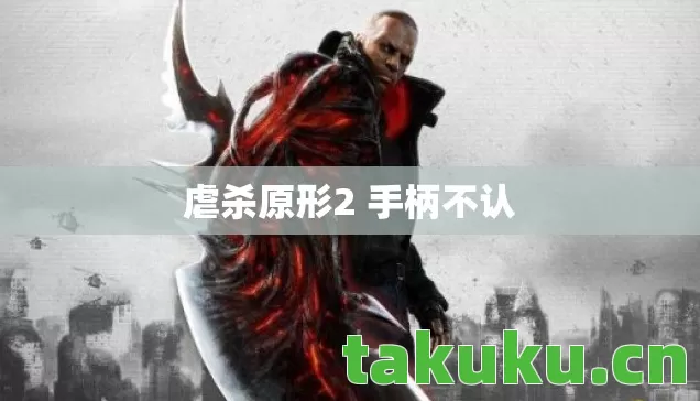 虐杀原形2 手柄不认图片