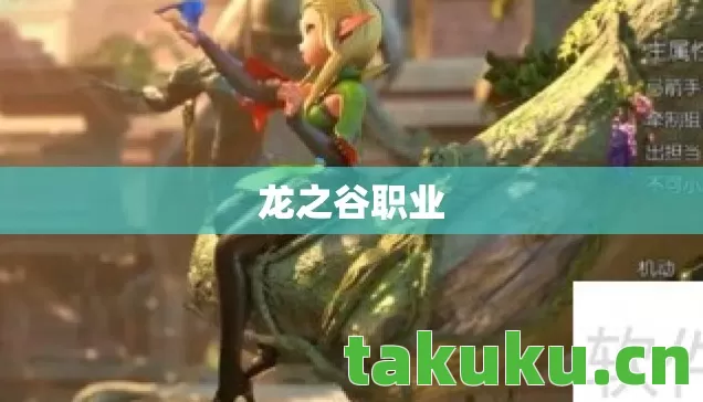 龙之谷职业图片
