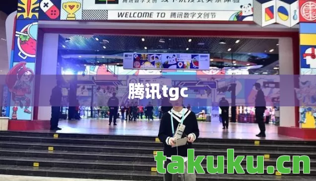腾讯tgc图片