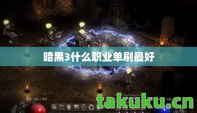 暗黑3什么职业单刷最好