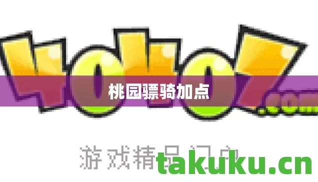 桃园骠骑加点图片