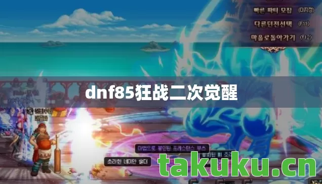dnf85狂战二次觉醒图片
