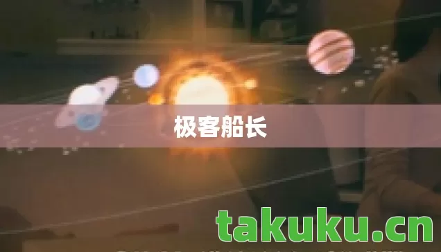 极客船长图片