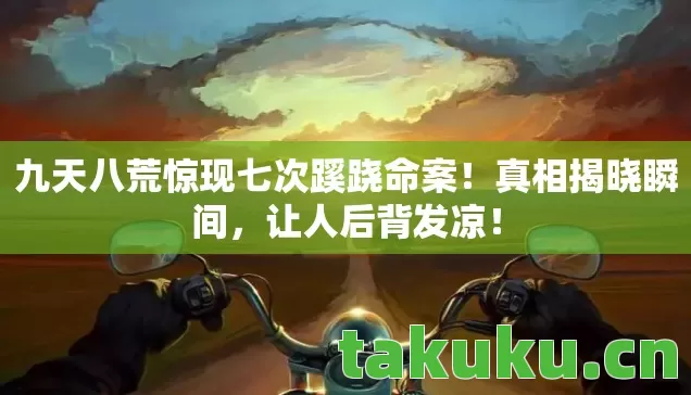 九天八荒惊现七次蹊跷命案图片