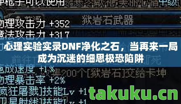 心理实验实录DNF净化之石，当再来一局成为沉迷的细思极恐陷阱