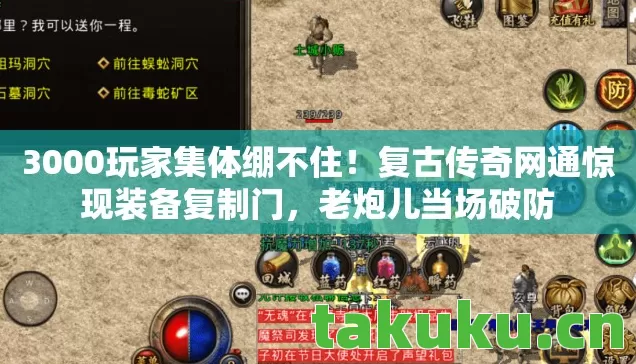 复古传奇网通惊现装备复制门图片