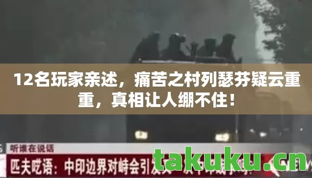 12名玩家亲述，痛苦之村列瑟芬疑云重重，真相让人绷不住！
