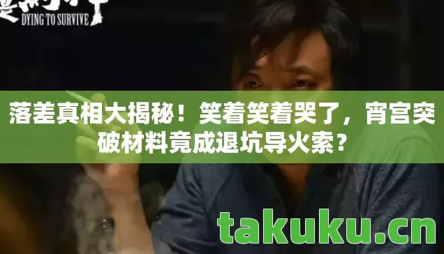 宵宫突破材料竟成退坑导火索图片