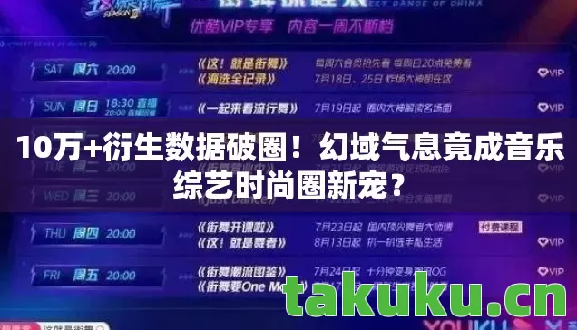 幻域气息竟成音乐综艺时尚圈新宠图片