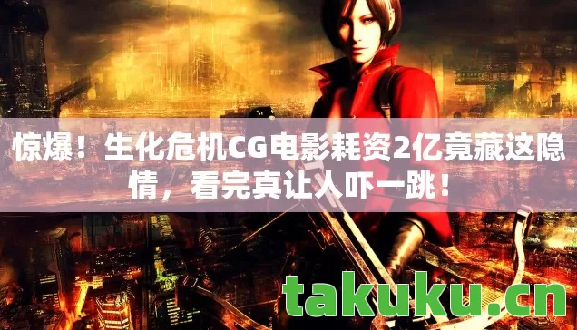 生化危机CG电影耗资2亿竟藏这隐情图片