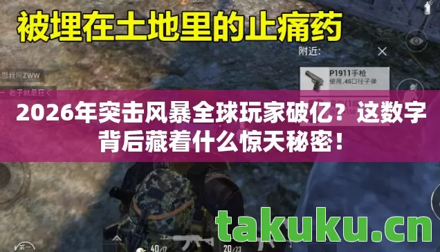 2026年突击风暴全球玩家破亿图片
