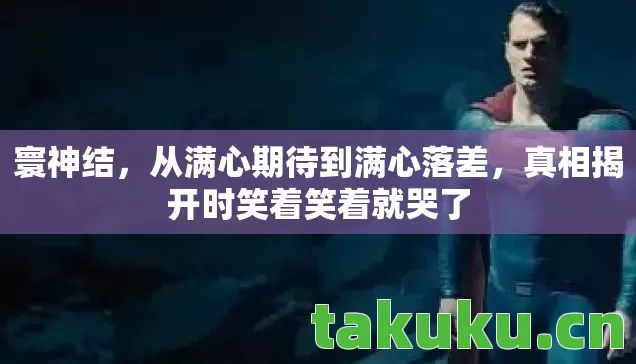 真相揭开时笑着笑着就哭了图片