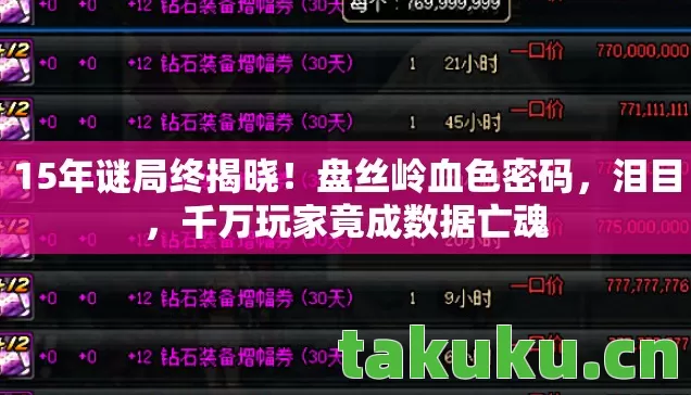 千万玩家竟成数据亡魂图片