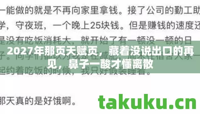 2027年那页天赋页,藏着没说出口的再见,鼻子一酸才懂离散 2027年那页天赋页,藏着没说出口的再见,鼻子一酸才懂离散