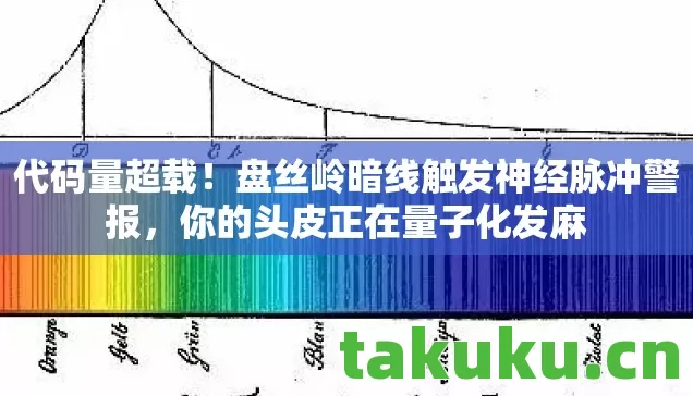 盘丝岭暗线触发神经脉冲警报图片