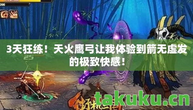 天火鹰弓让我体验到箭无虚发的极致快感图片
