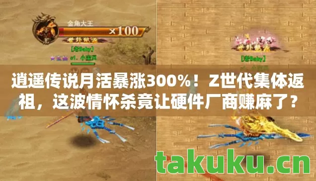 这波情怀杀竟让硬件厂商赚麻了图片
