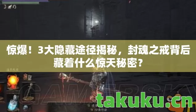 封魂之戒背后藏着什么惊天秘密图片
