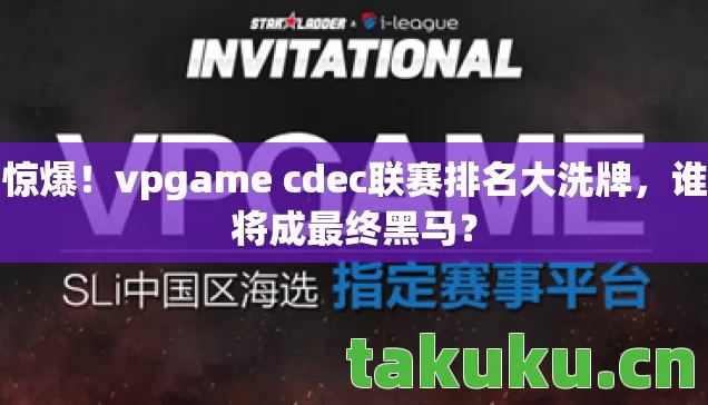 vpgame cdec联赛排名大洗牌图片