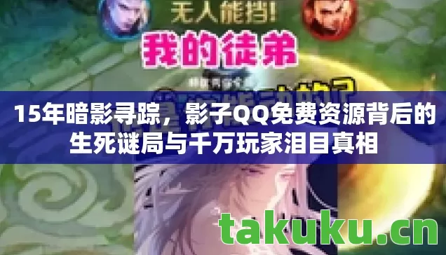 影子QQ免费资源背后的生死谜局与千万玩家泪目真相图片