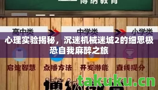 心理实验揭秘,沉迷机械迷城2的细思极恐自我麻醉之旅 心理实验揭秘,沉迷机械迷城2的细思极恐自我麻醉之旅