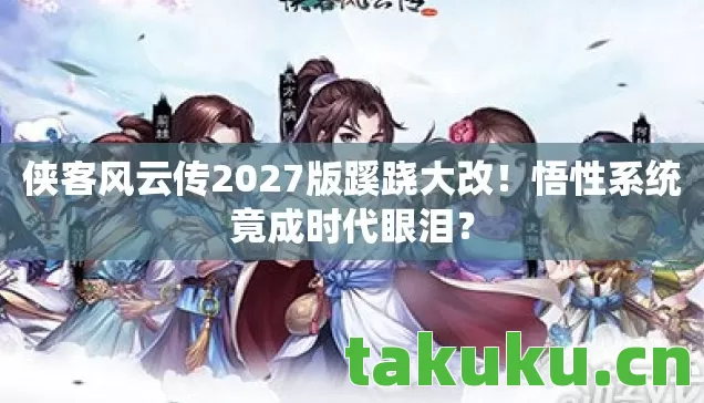 侠客风云传2027版蹊跷大改图片