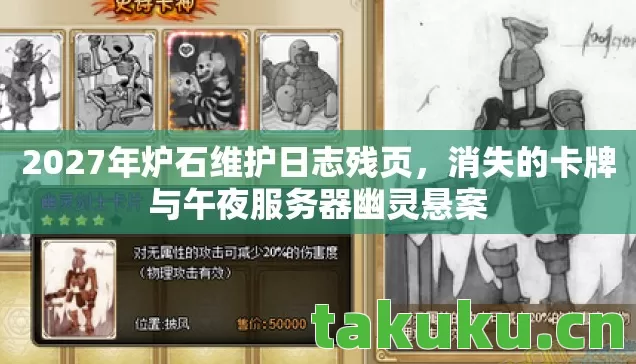 消失的卡牌与午夜服务器幽灵悬案图片