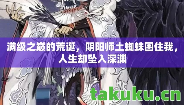 阴阳师土蜘蛛困住我图片