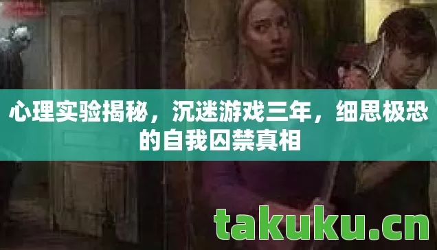 细思极恐的自我囚禁真相图片