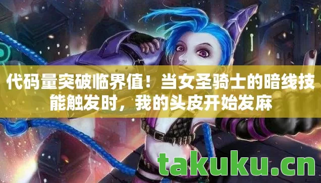 当女圣骑士的暗线技能触发时图片