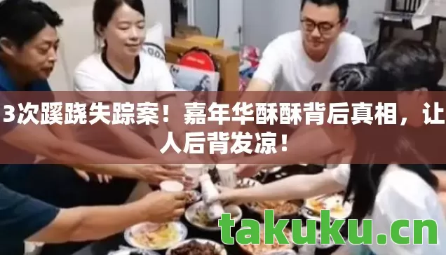 嘉年华酥酥背后真相图片