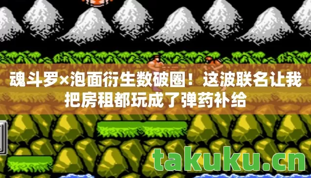 这波联名让我把房租都玩成了弹药补给图片