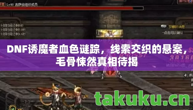 DNF诱魔者血色谜踪图片