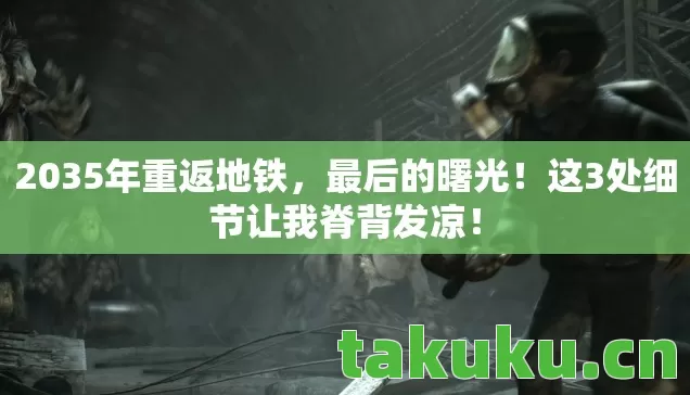 这3处细节让我脊背发凉图片