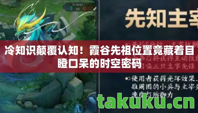 冷知识颠覆认知!霞谷先祖位置竟藏着目瞪口呆的时空密码 冷知识颠覆认知!霞谷先祖位置竟藏着目瞪口呆的时空密码