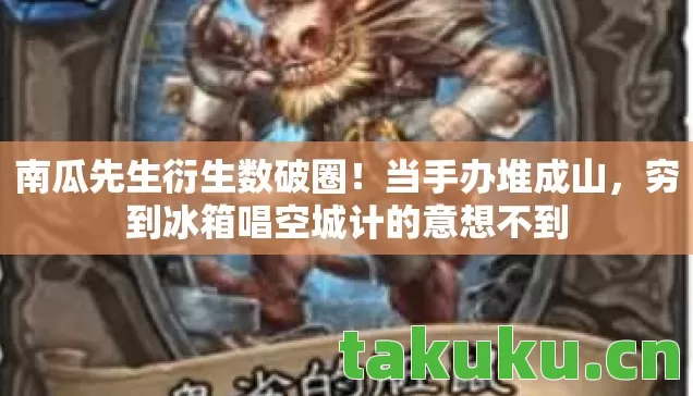 穷到冰箱唱空城计的意想不到图片