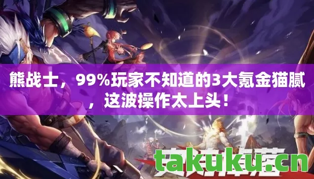 玩家不知道的3大氪金猫腻图片