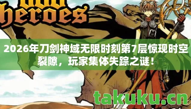 2026年刀剑神域无限时刻第7层惊现时空裂隙图片