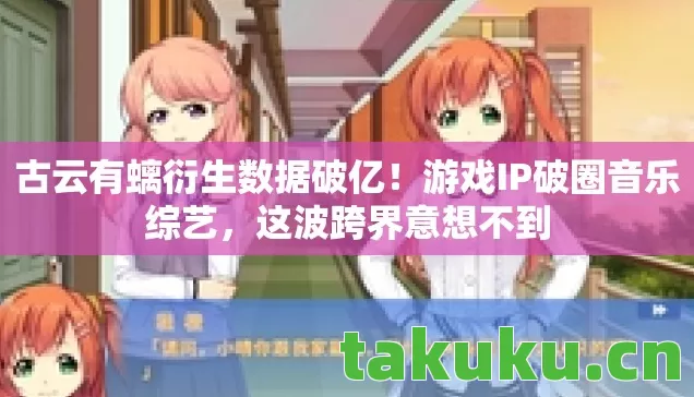 古云有螭衍生数据破亿图片