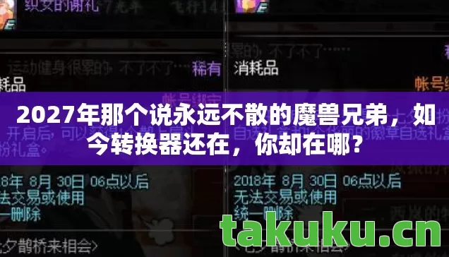 2027年那个说永远不散的魔兽兄弟图片