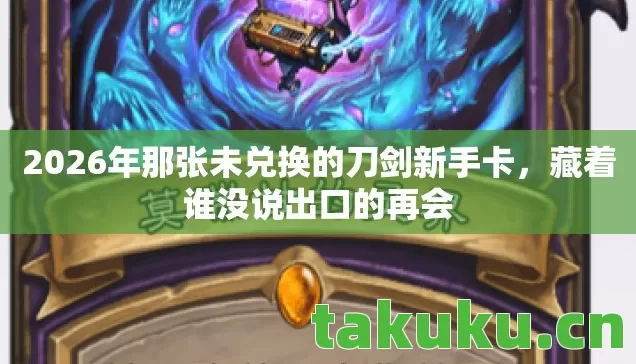 2026年那张未兑换的刀剑新手卡图片