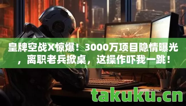 3000万项目隐情曝光图片