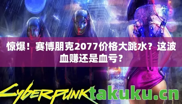 赛博朋克2077价格大跳水图片