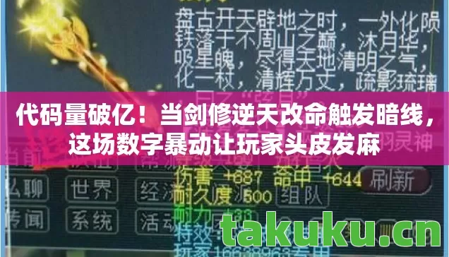 代码量破亿!当剑修逆天改命触发暗线,这场数字暴动让玩家头皮发麻 代码量破亿!当剑修逆天改命触发暗线,这场数字暴动让玩家头皮发麻
