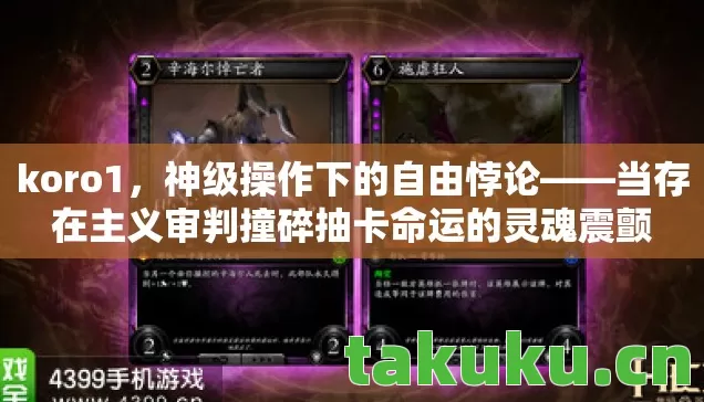 koro1,神级操作下的自由悖论——当存在主义审判撞碎抽卡命运的灵魂震颤 koro1,神级操作下的自由悖论——当存在主义审判撞碎抽卡命运的灵魂震颤
