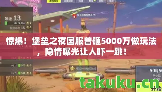 堡垒之夜国服曾砸5000万做玩法图片
