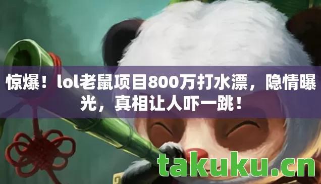 lol老鼠项目800万打水漂图片
