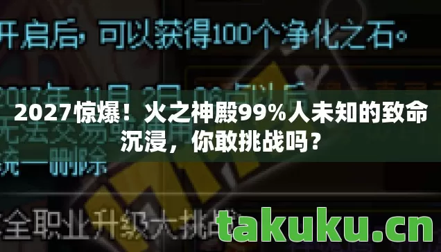 2027惊爆！火之神殿99%人未知的致命沉浸，你敢挑战吗？