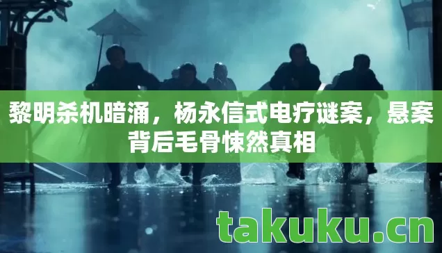 悬案背后毛骨悚然真相图片