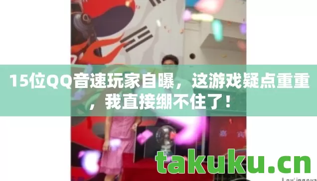 15位QQ音速玩家自曝图片